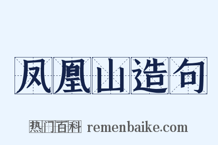 凤凰山造句是什么意思的图片